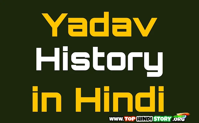 Ahir History in Hindi