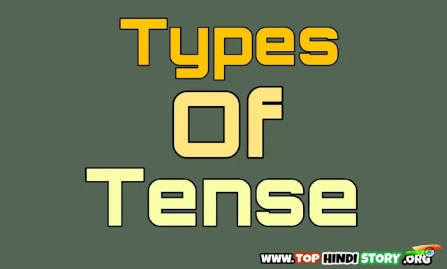 Tense कितने प्रकार के होते हैं | Types Of Tenses in Hindi With Examples