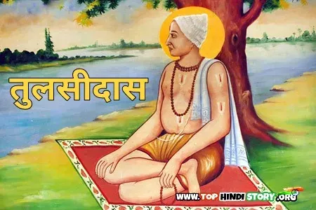 तुलसीदास जी का जीवन परिचय Tulsidas Biography in Hindi