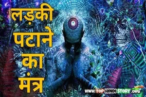 लड़की पटाने का मंत्र Ladki Patane Ka Mantra in Hindi